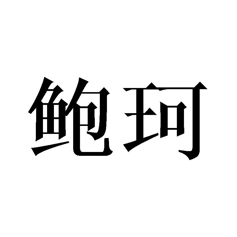 鲍珂
