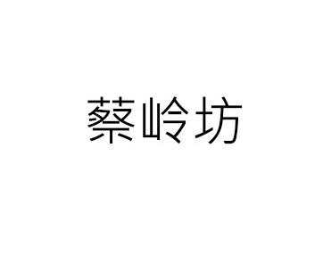 蔡岭坊