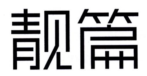 靓篇