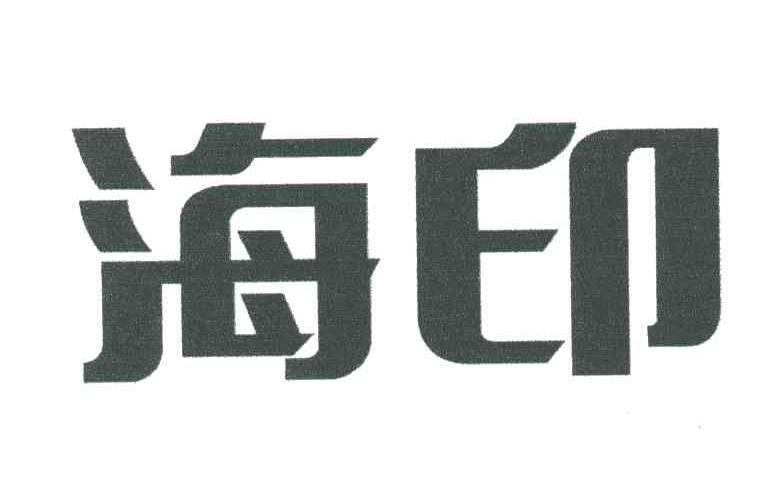 海印