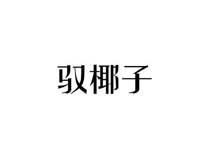 驭椰子