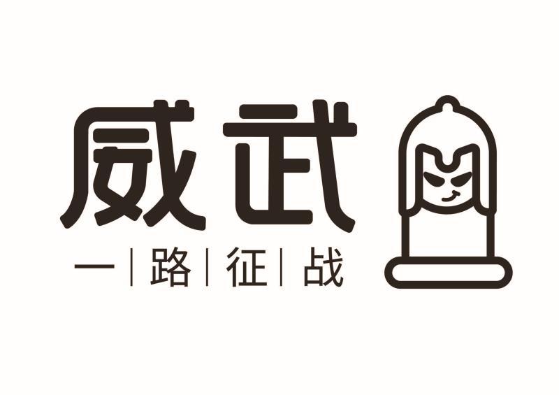 威武 一路征战