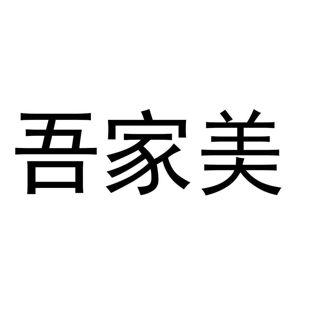 吾家美