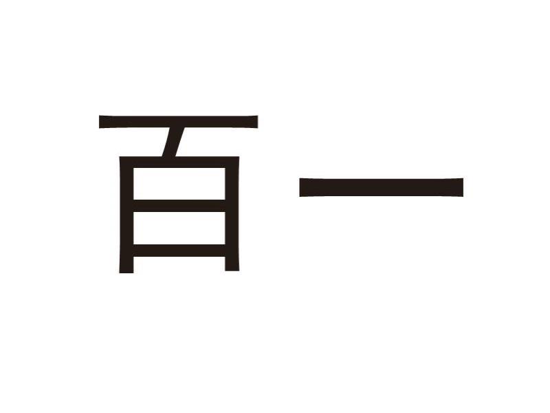百一