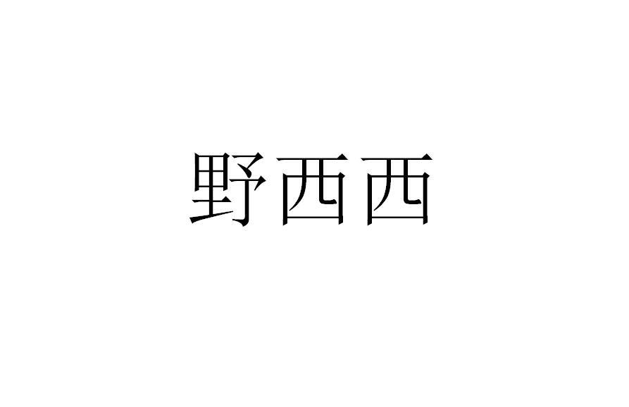 野西西