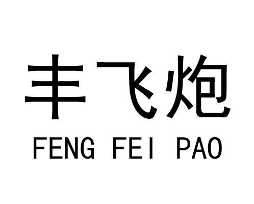 丰飞炮