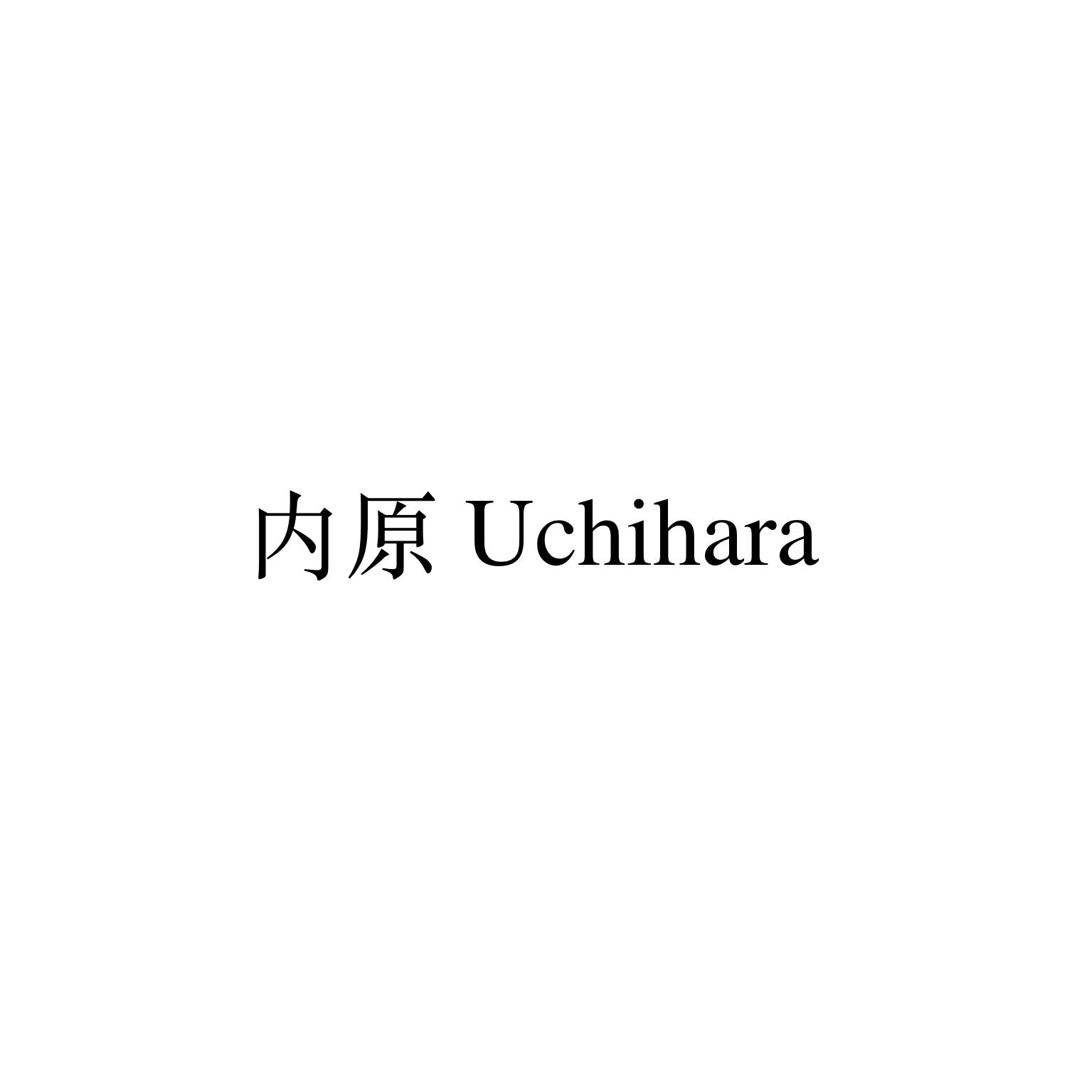 内原 UCHIHARA