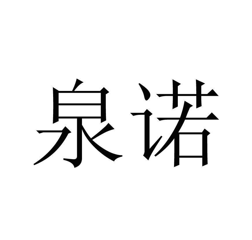 泉诺