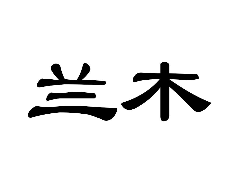 兰木