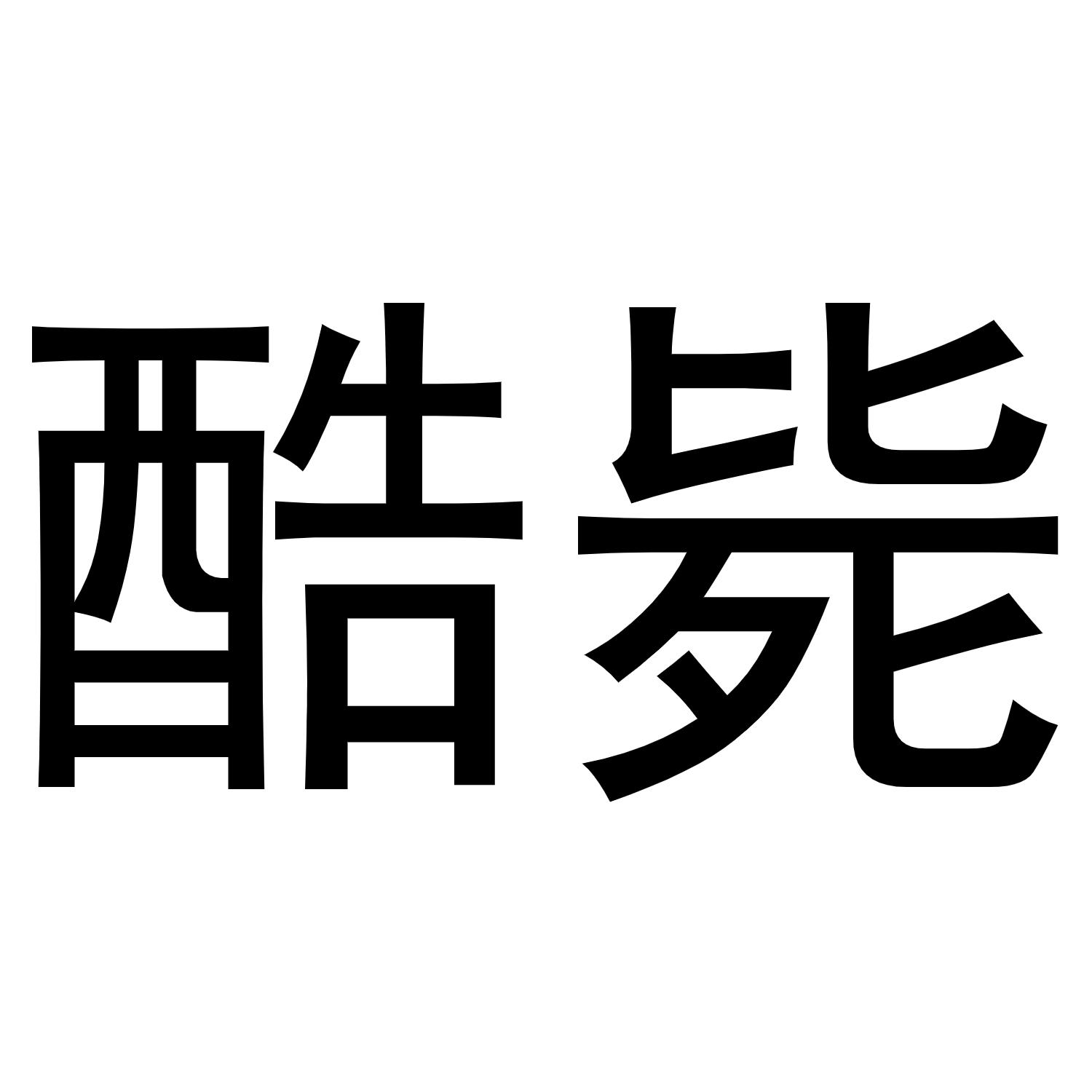酷毙