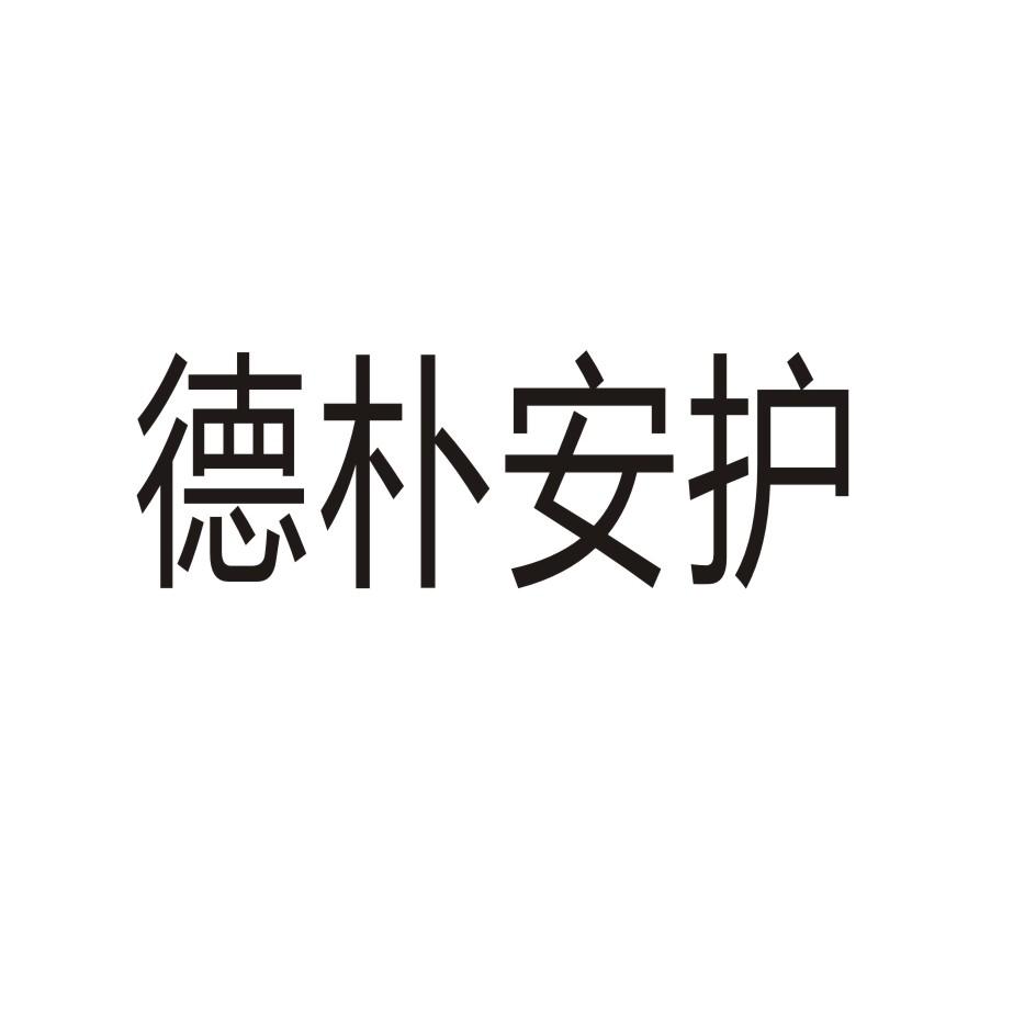 德朴安护