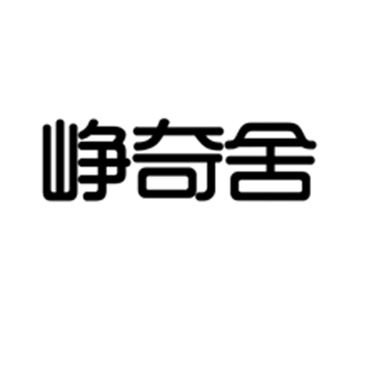 峥奇舍