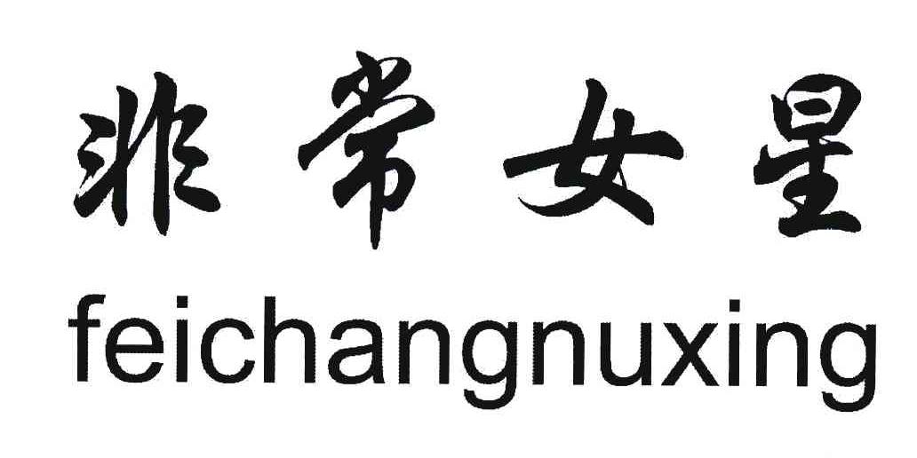 非常女星