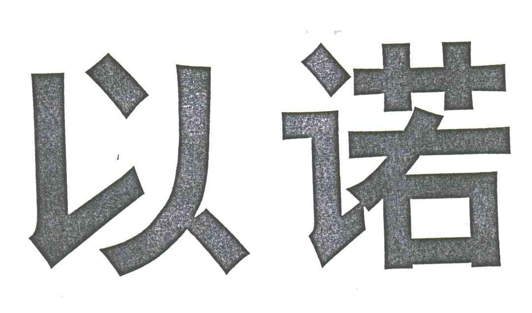 以诺
