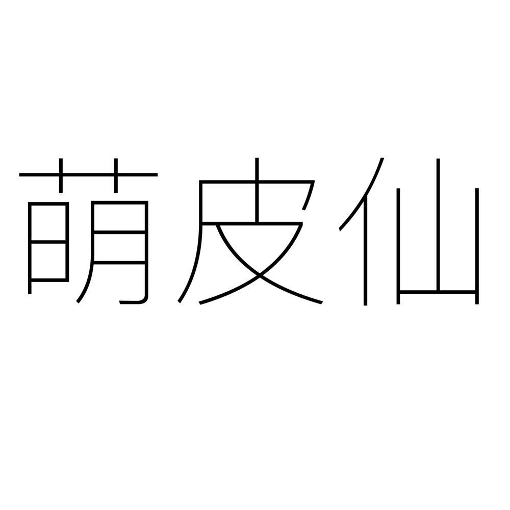 萌皮仙