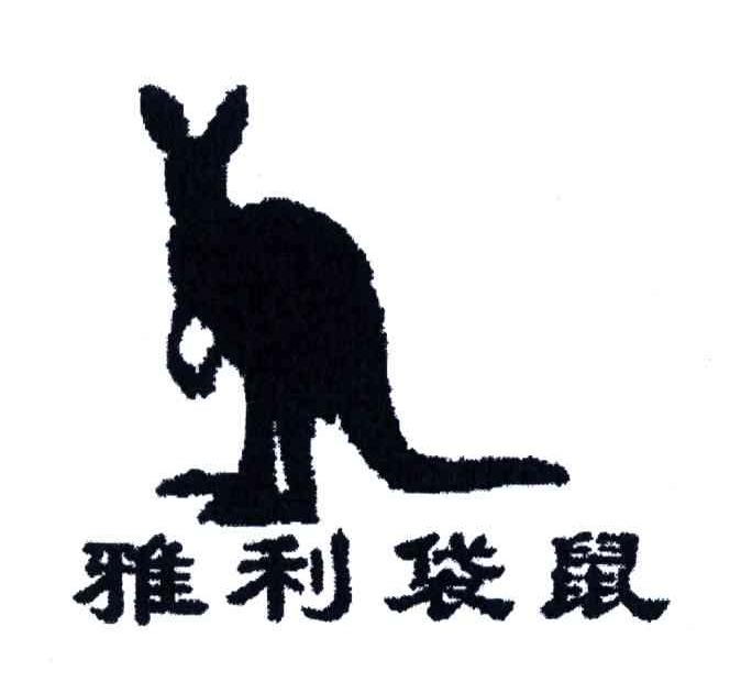 雅利袋鼠