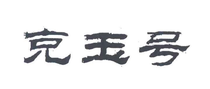克玉号