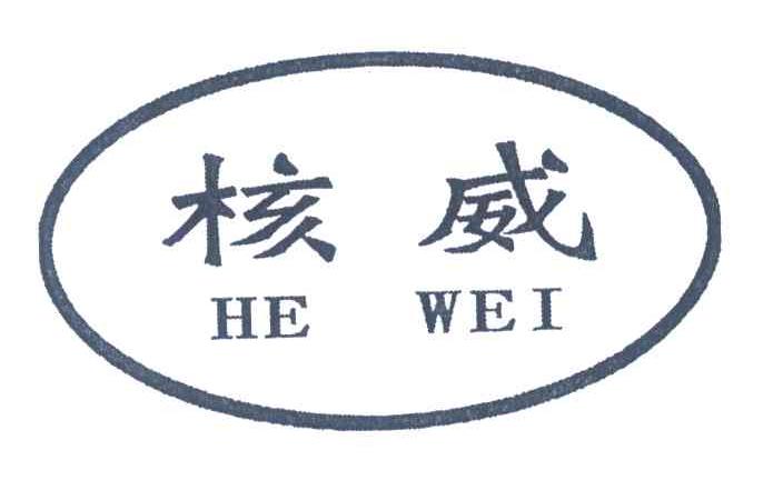 核威
