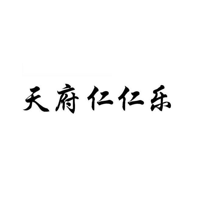 天府仁仁乐