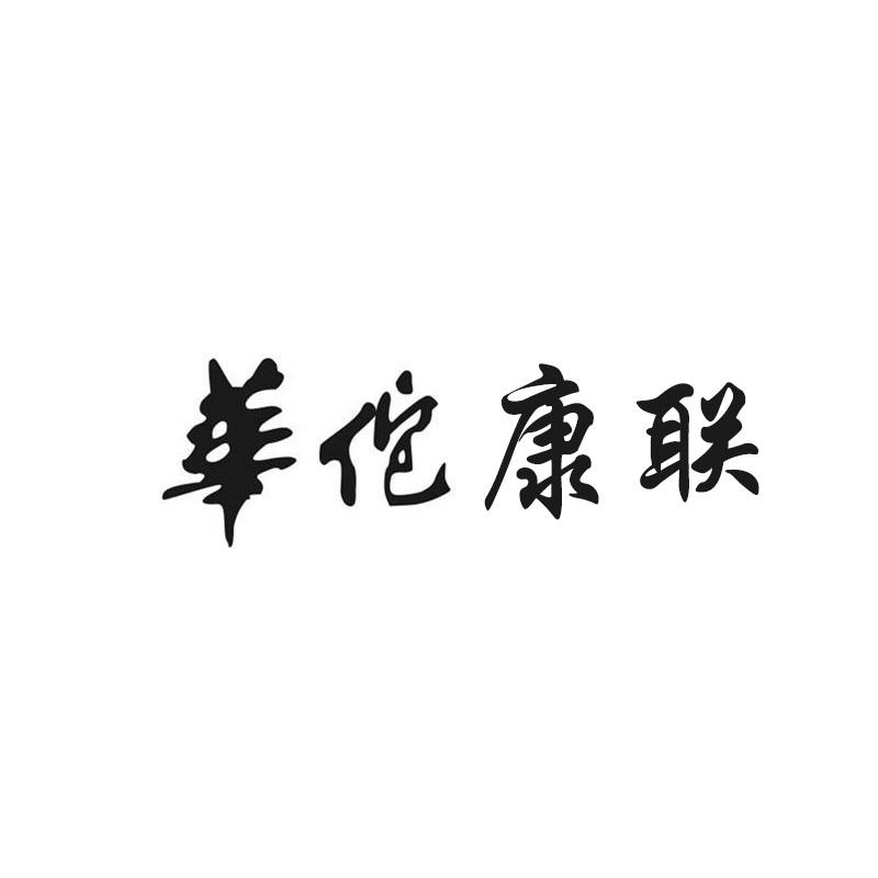 华佗康联