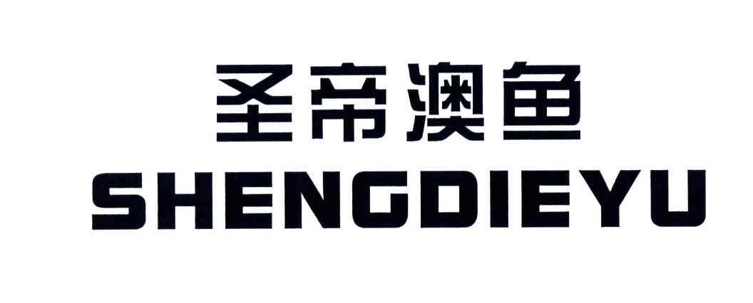 圣帝澳鱼;SHENGDIEYU