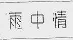 雨中情