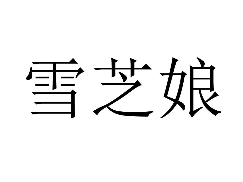 雪芝娘