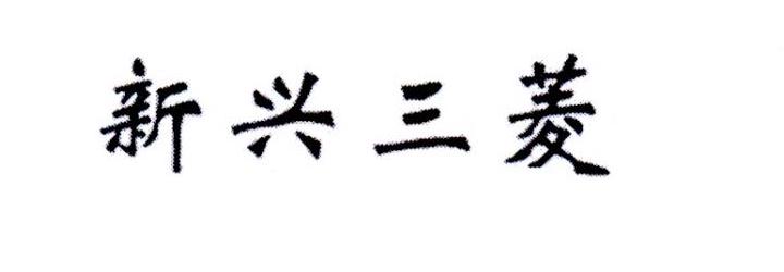 新兴三菱