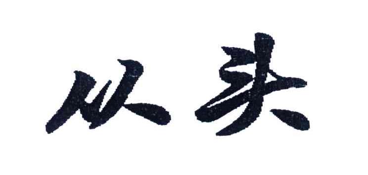 从头