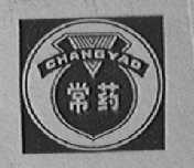 常药