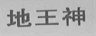地王神