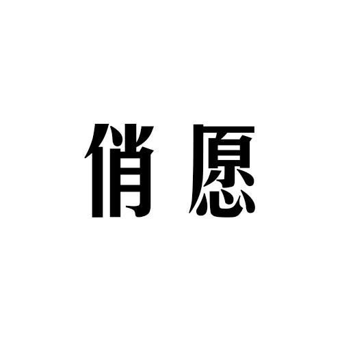 俏愿