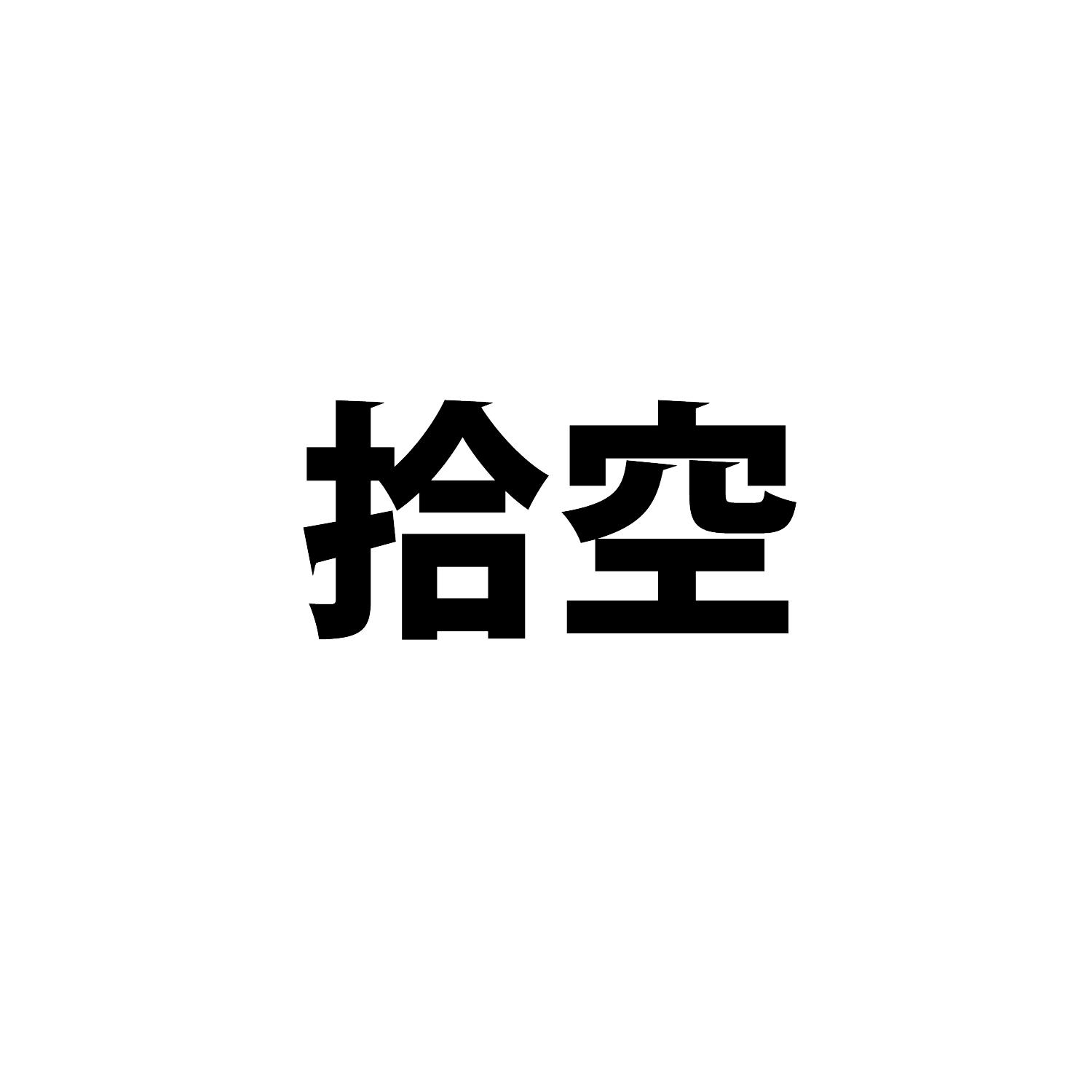 拾空