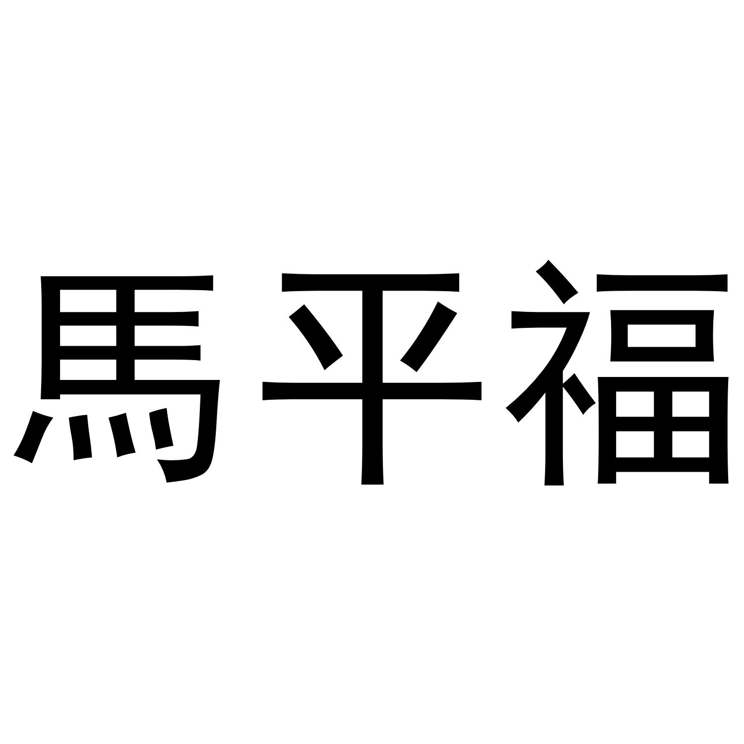 马平福