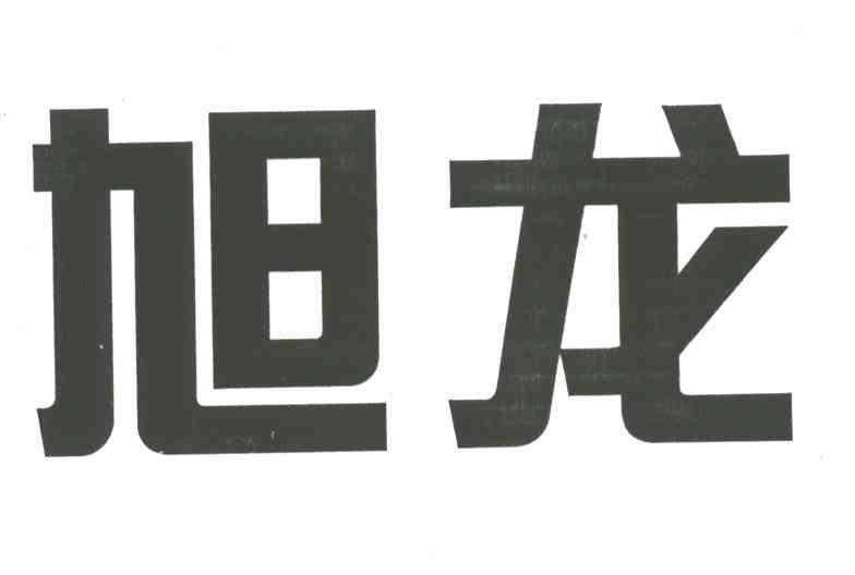 旭龙