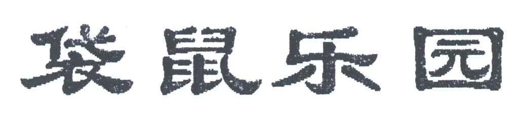 袋鼠乐园