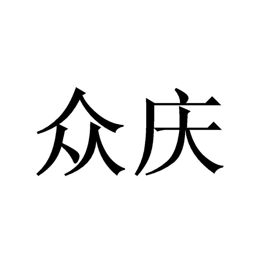 众庆
