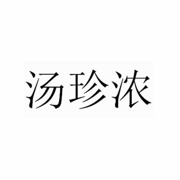 汤珍浓