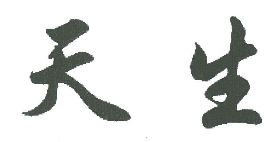 天生
