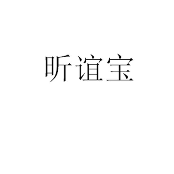 昕谊宝