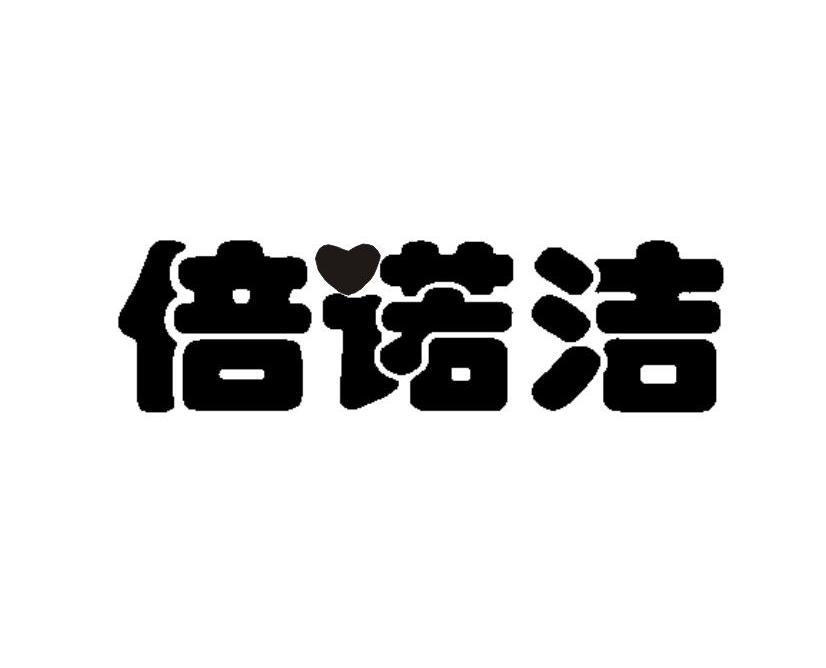 倍诺洁