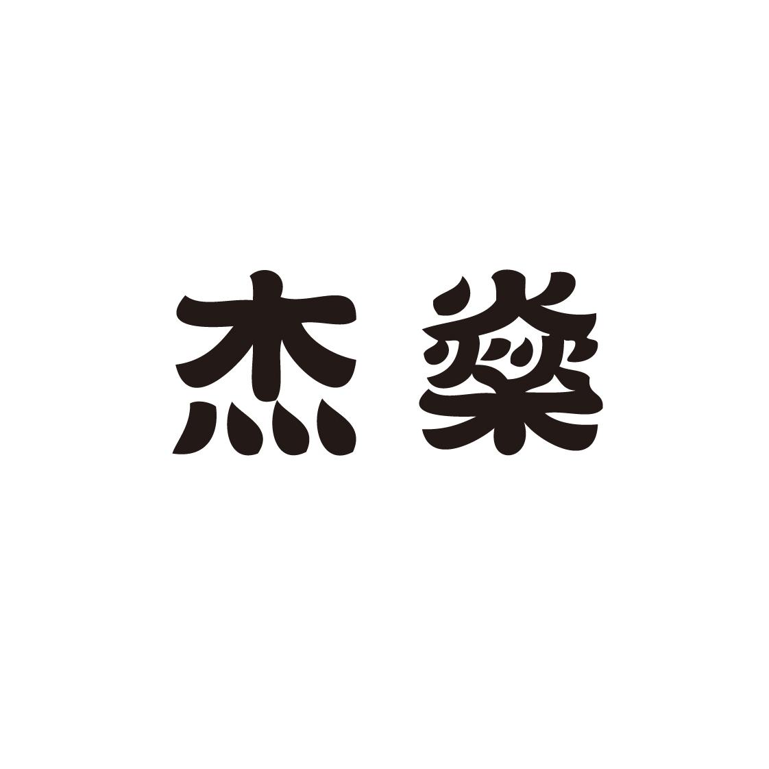 杰燊