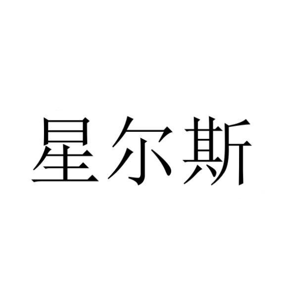 星尔斯