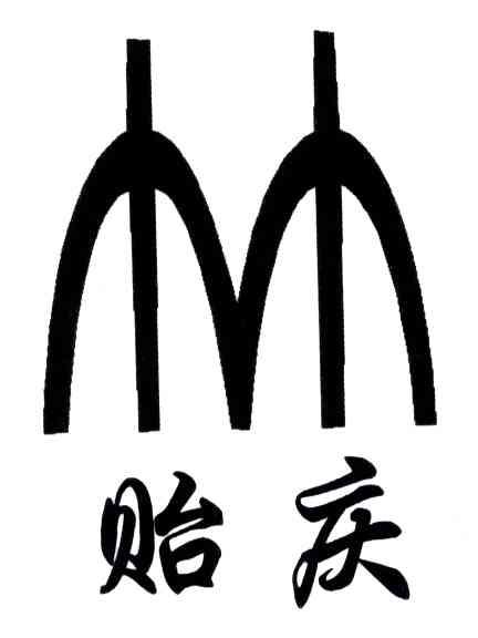 贻庆