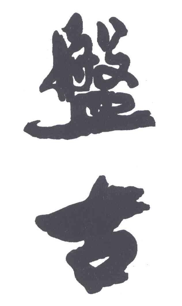盘古