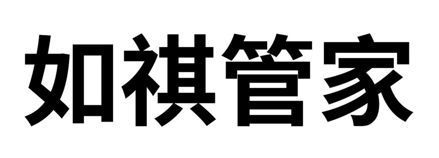 如祺管家