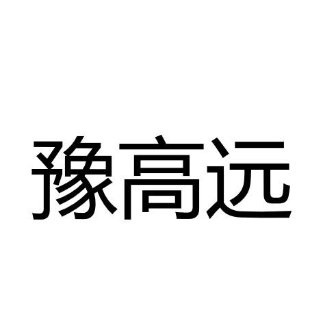 豫高远