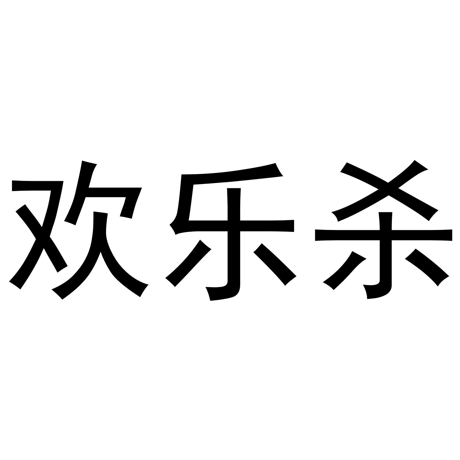 欢乐杀
