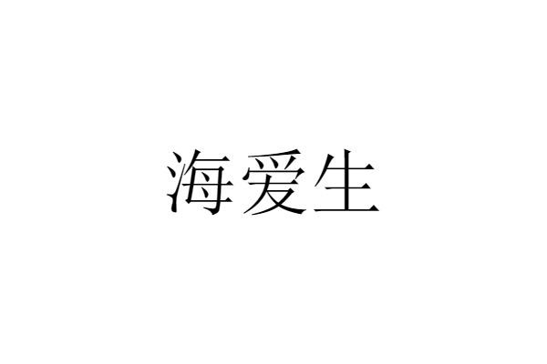 海爱生