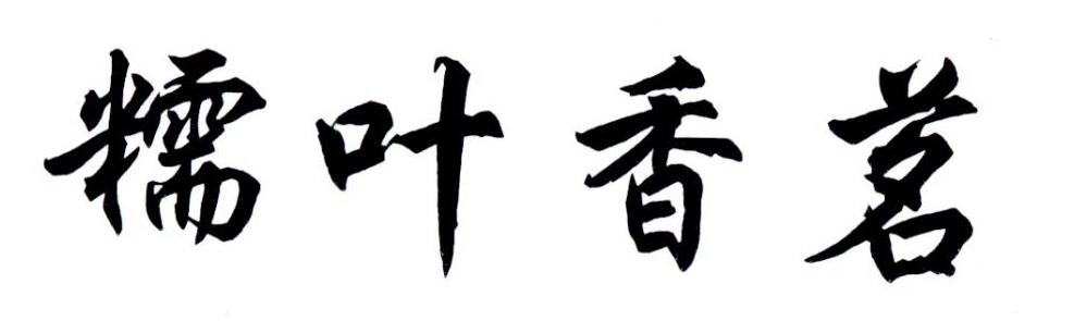 糯叶香茗